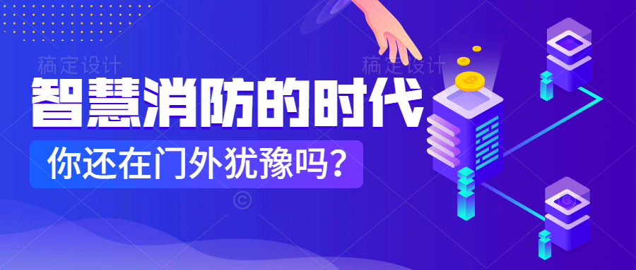為什么說(shuō)智慧消防是消防企業(yè)新的掘金場(chǎng)?　智慧消防的市場(chǎng)規(guī)模巨大，今年或成企業(yè)主攻方向