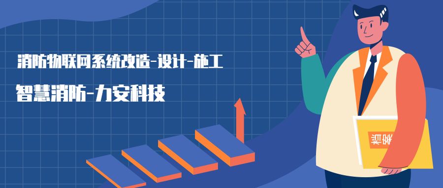 消防物聯(lián)網(wǎng)系統(tǒng)設置范圍：哪些建筑物或場所需要進行智慧消防物聯(lián)網(wǎng)技術(shù)改造，接入消防物聯(lián)網(wǎng)系統(tǒng)