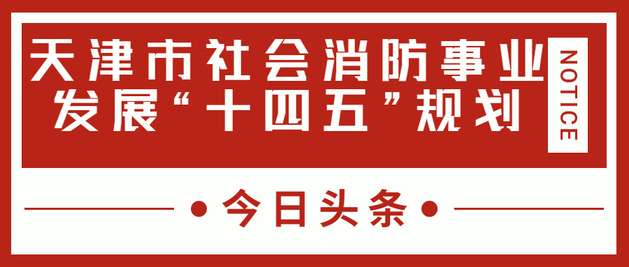 天津消防十四五規(guī)劃中，消防建設(shè)重大項(xiàng)目有哪些？