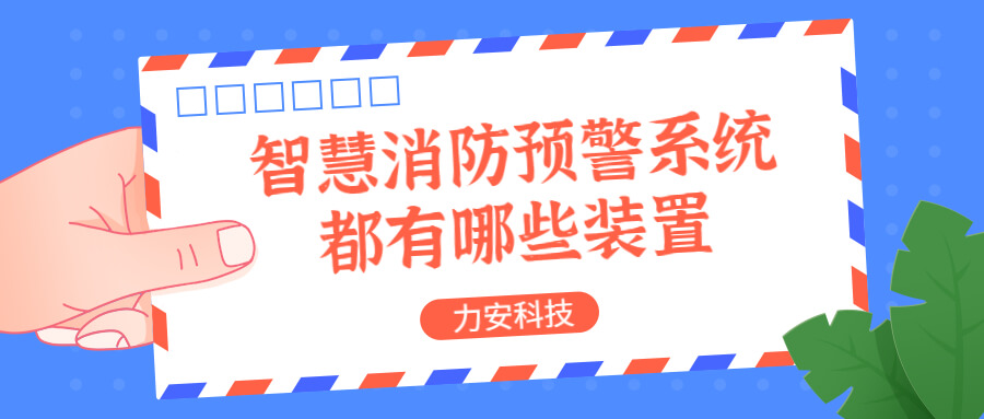 智慧消防預(yù)警系統(tǒng)都有哪些？消防預(yù)警系統(tǒng)都有哪些裝置？